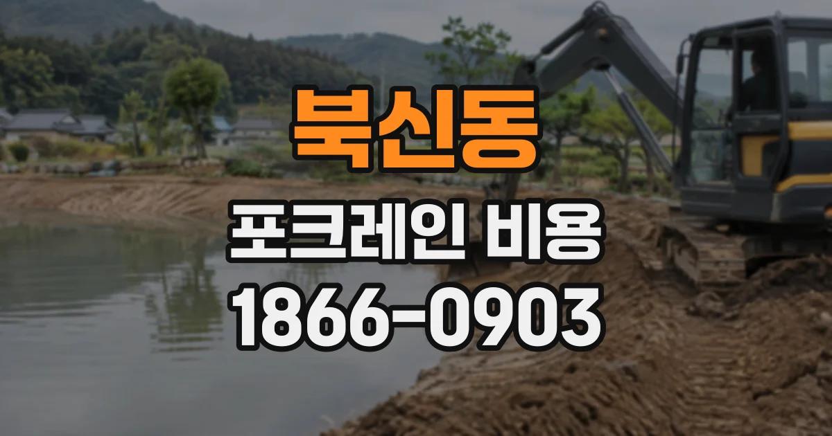 북신동 포크레인비용