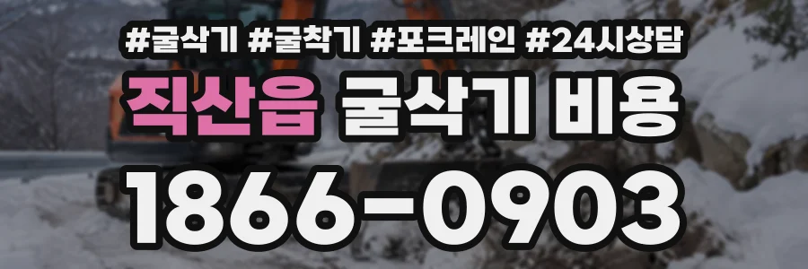 직산읍 굴삭기비용 상담 전화 1866-0903