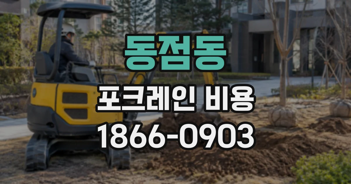 동점동 포크레인비용