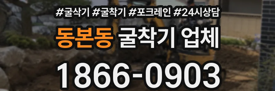동본동 굴착기 업체