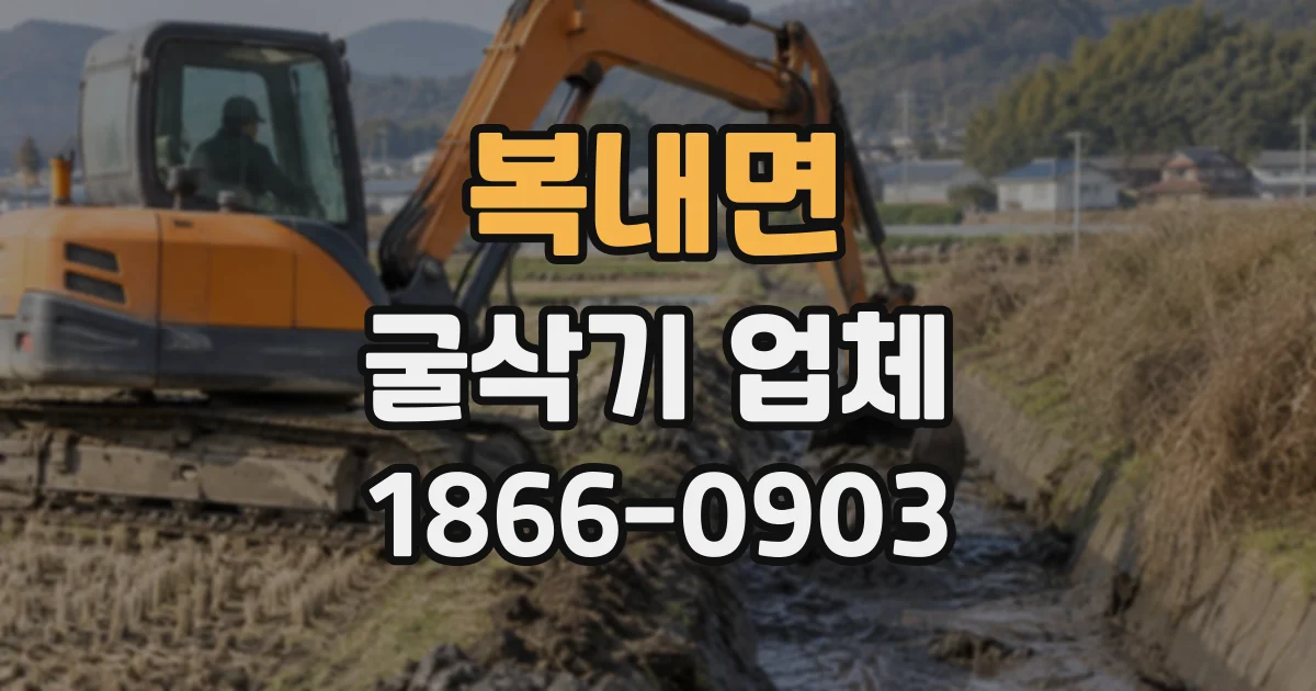 복내면 굴삭기업체