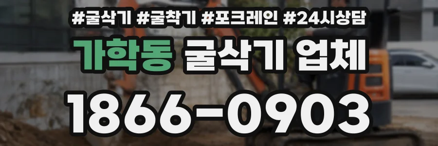 가학동 굴삭기 업체