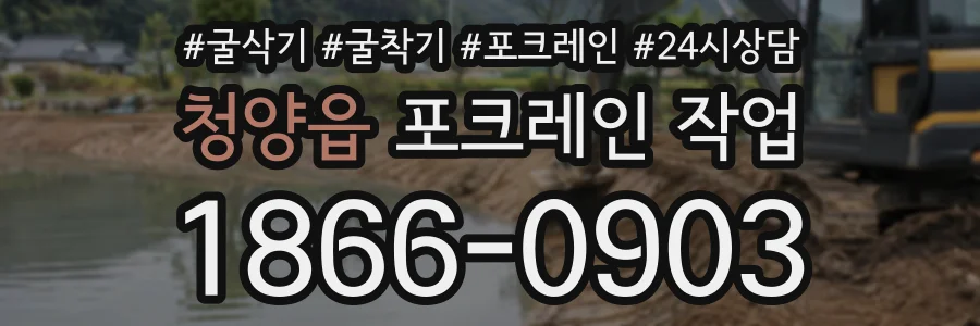 청양읍 포크레인작업 상담 전화 1866-0903