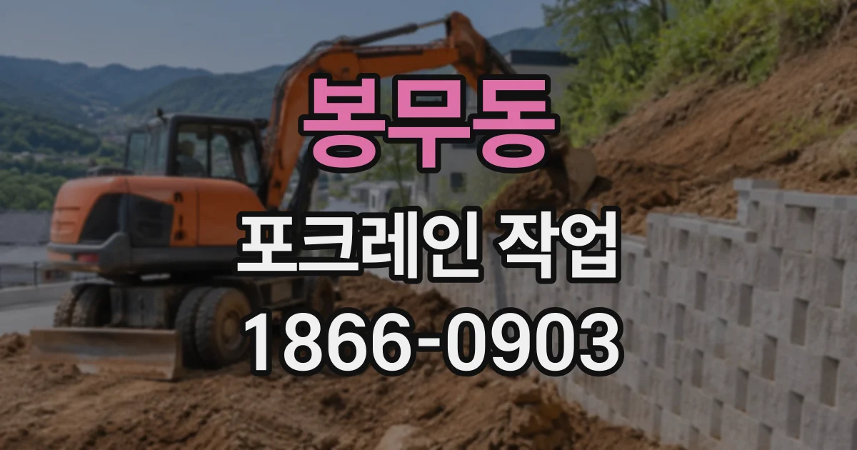봉무동 포크레인작업