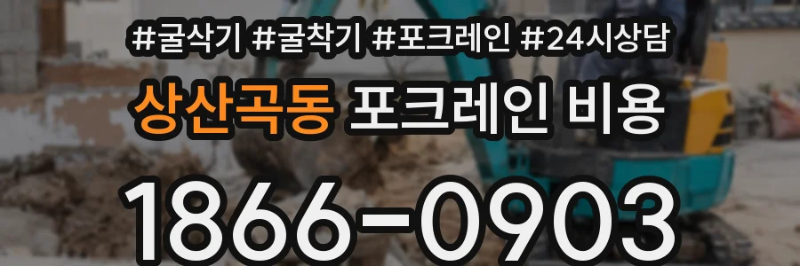 상산곡동 포크레인 비용