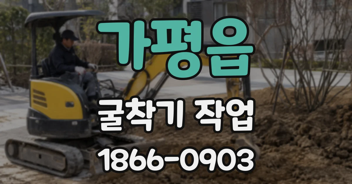 가평읍 굴착기 작업
