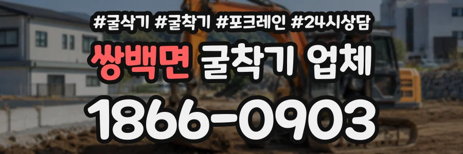 쌍백면 굴착기업체 상담 전화 1866-0903
