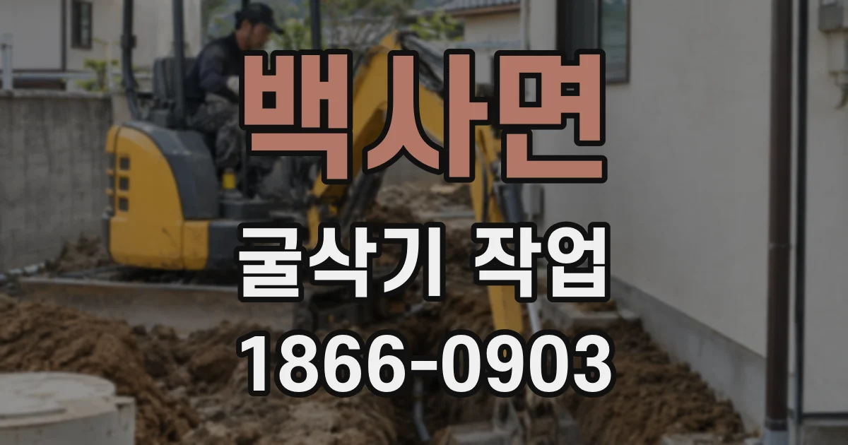 백사면 굴삭기 작업