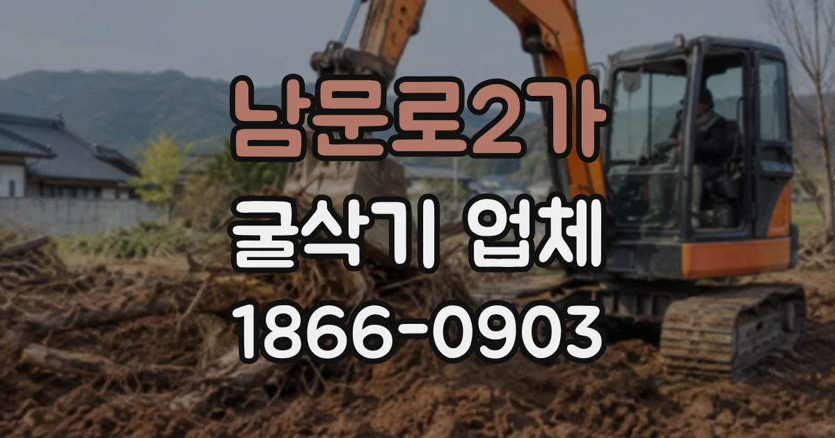 남문로2가 굴삭기업체