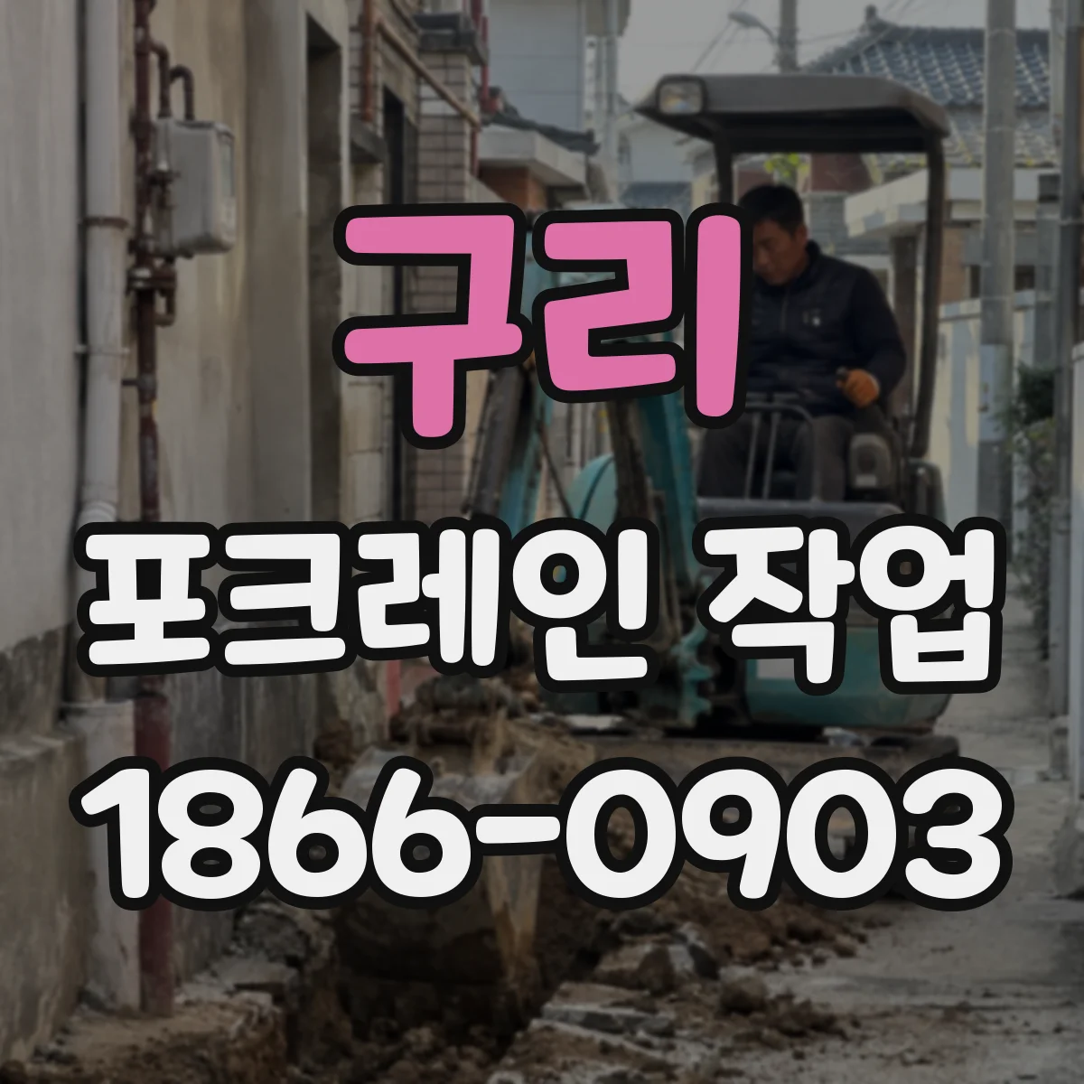 구리 포크레인 작업