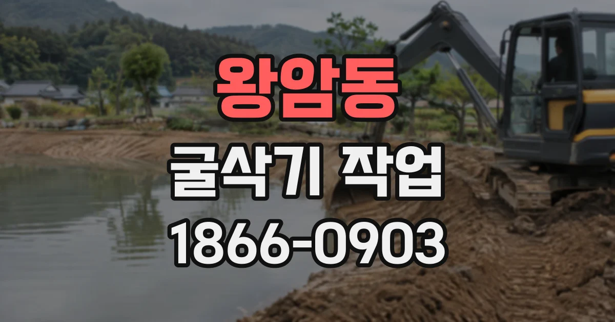 왕암동 굴삭기작업