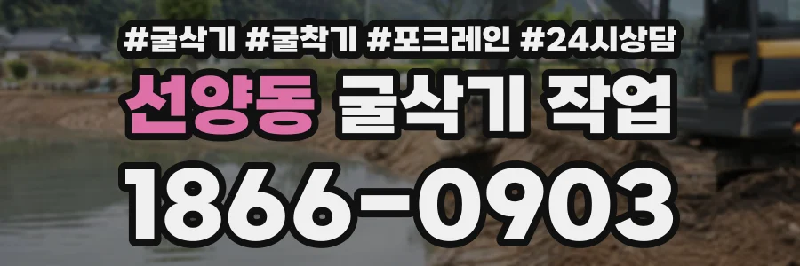 선양동 굴삭기작업 상담 전화 1866-0903