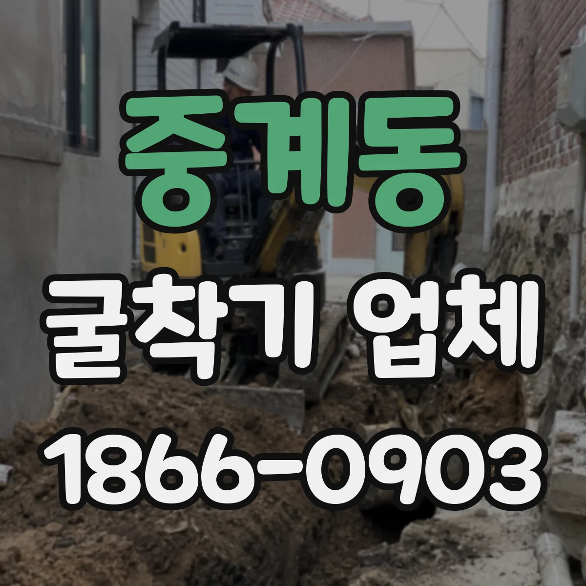 중계동 굴착기 업체