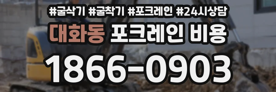 대화동 포크레인 비용