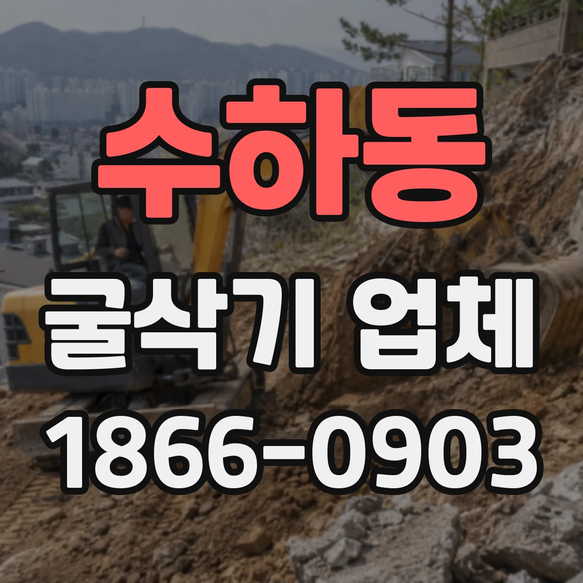 수하동 굴삭기 업체