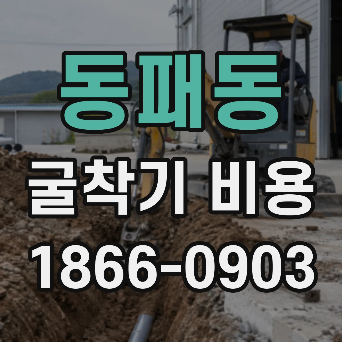 동패동 굴착기 비용
