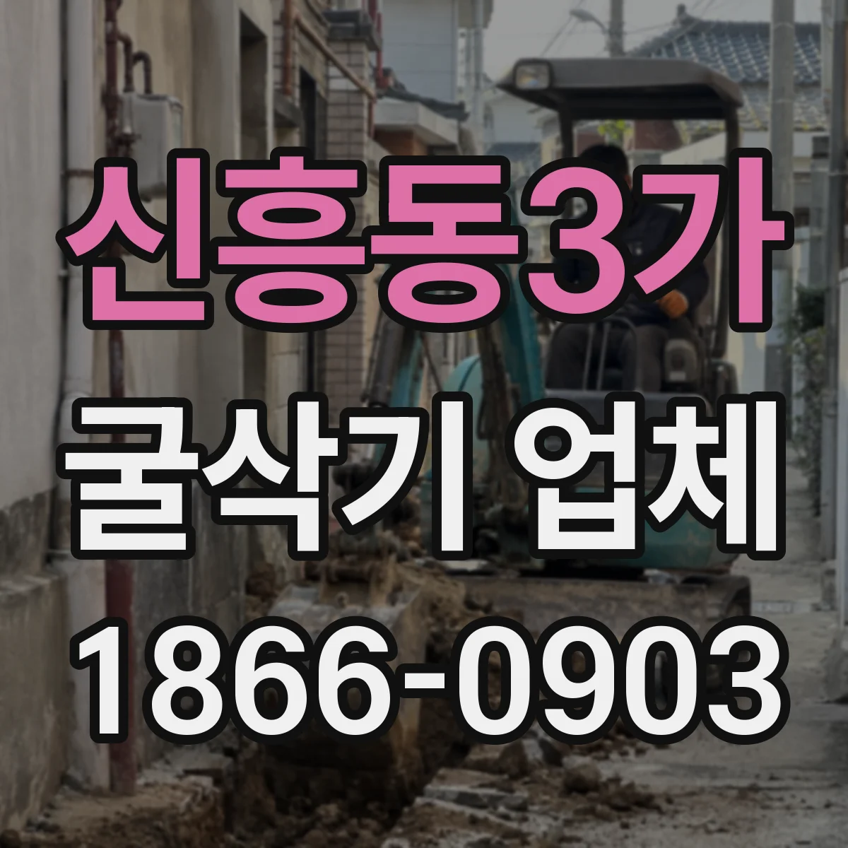 신흥동3가 굴삭기 업체
