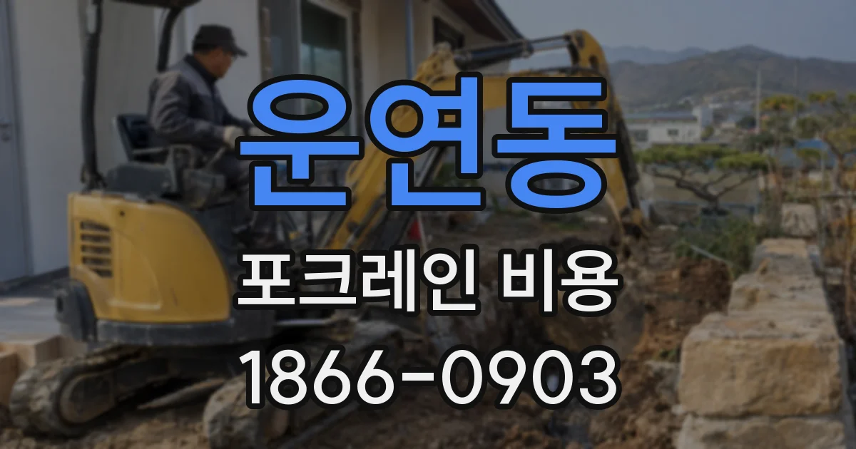 운연동 포크레인 비용