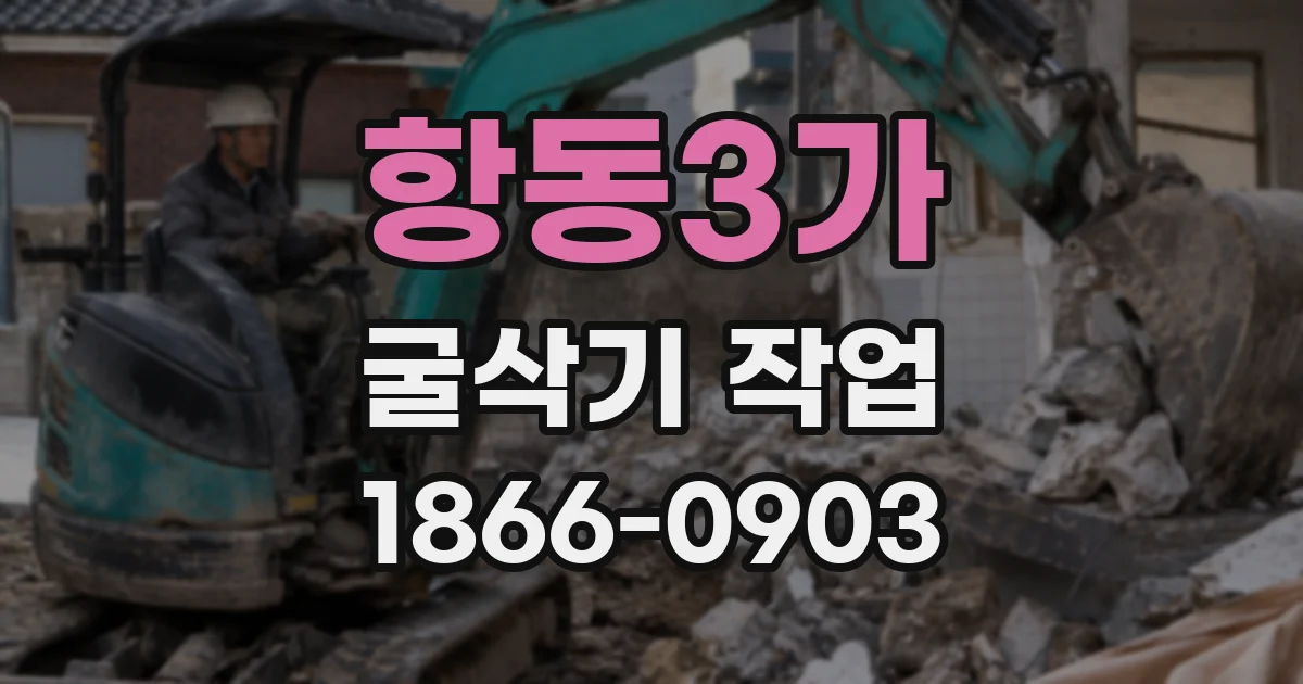 항동3가 굴삭기 작업