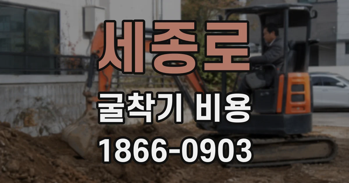 세종로 굴착기 비용