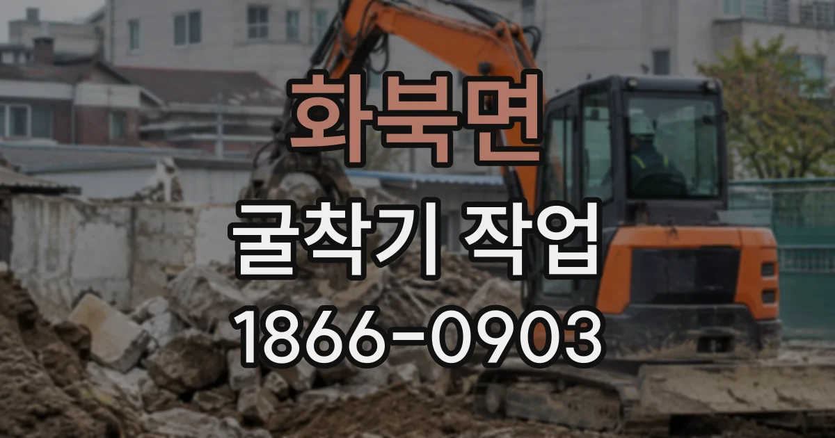 화북면 굴착기작업
