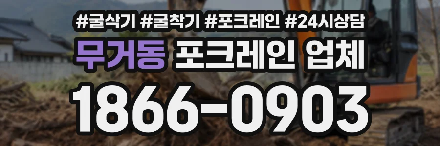 무거동 포크레인업체 상담 전화 1866-0903