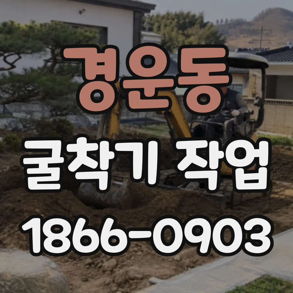 경운동 굴착기 작업