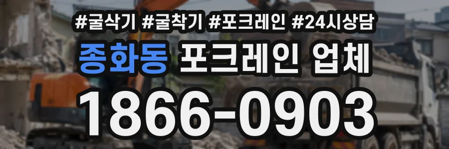 종화동 포크레인업체 상담 전화 1866-0903