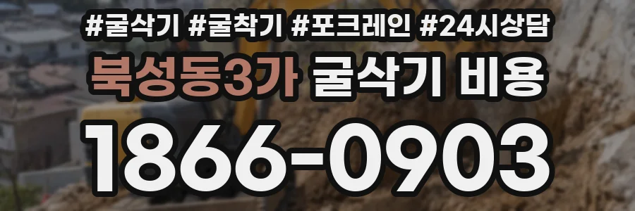 북성동3가 굴삭기 비용