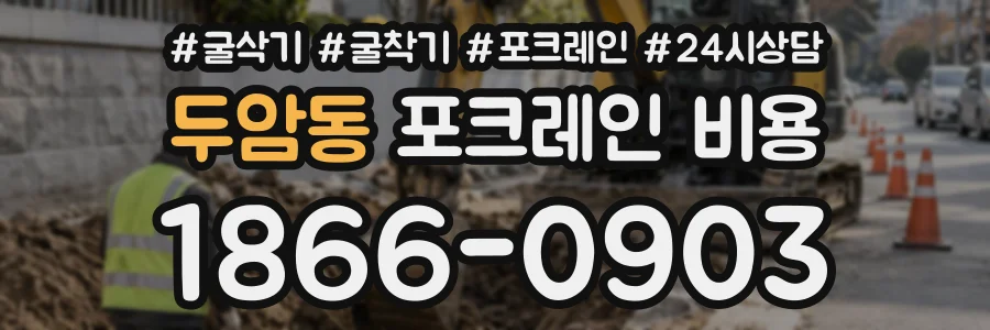 두암동 포크레인비용 상담 전화 1866-0903