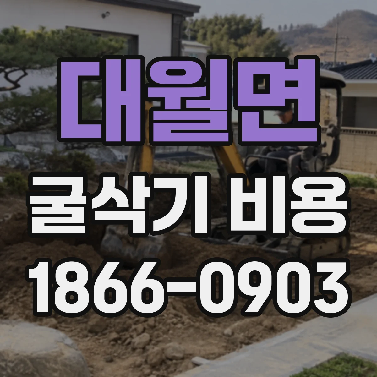 대월면 굴삭기 비용