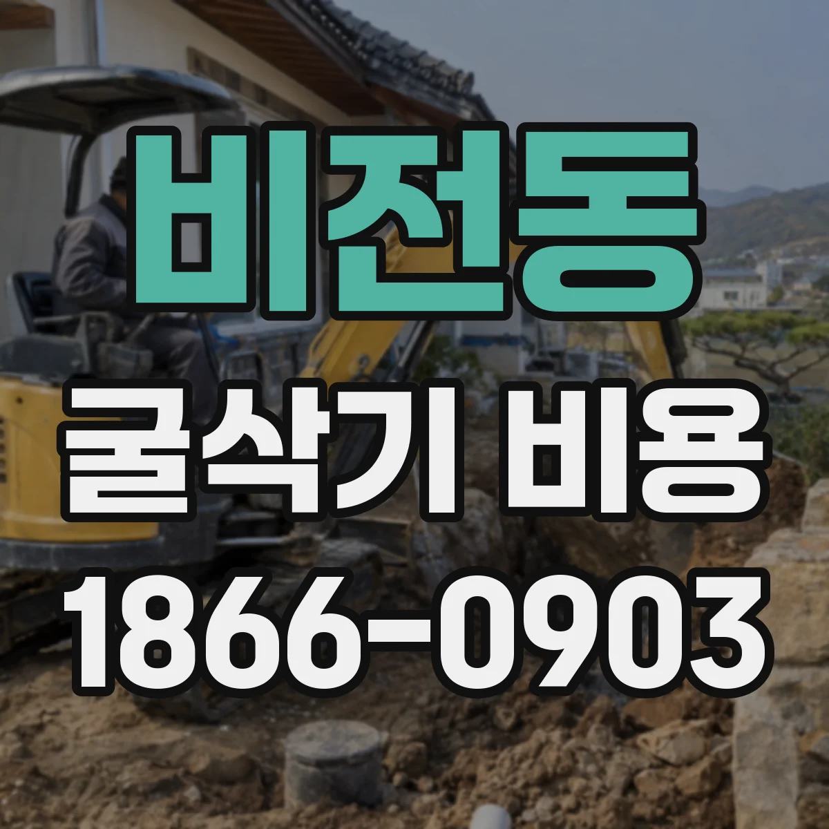 비전동 굴삭기 비용
