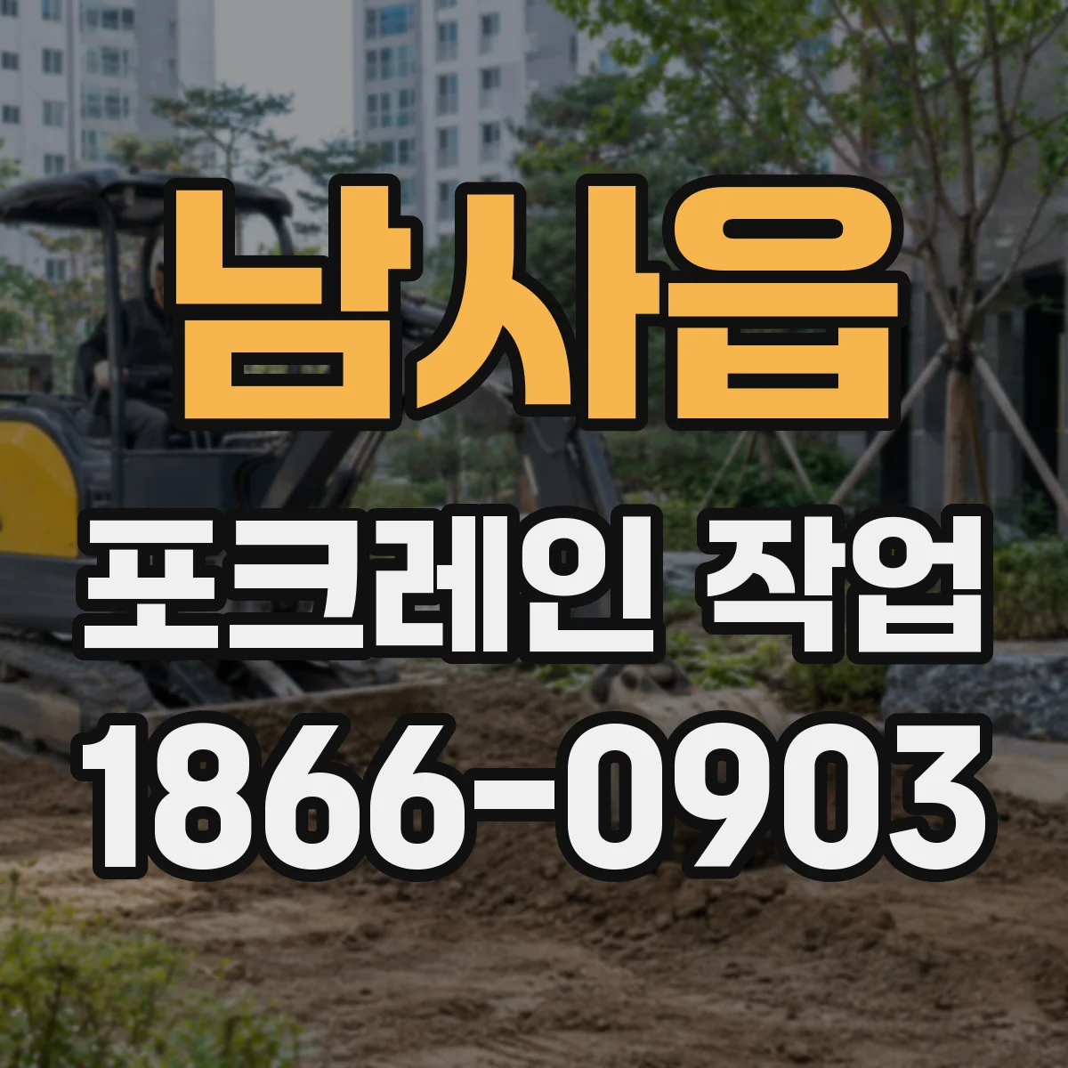 남사읍 포크레인 작업