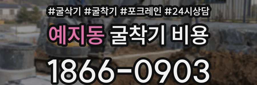 예지동 굴착기 비용