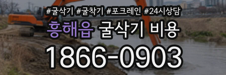 흥해읍 굴삭기비용 상담 전화 1866-0903