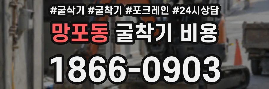 망포동 굴착기 비용