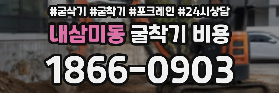 내삼미동 굴착기 비용