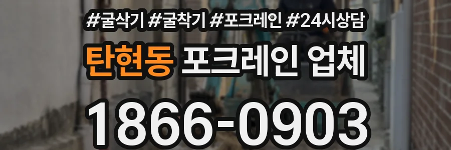 탄현동 포크레인 업체