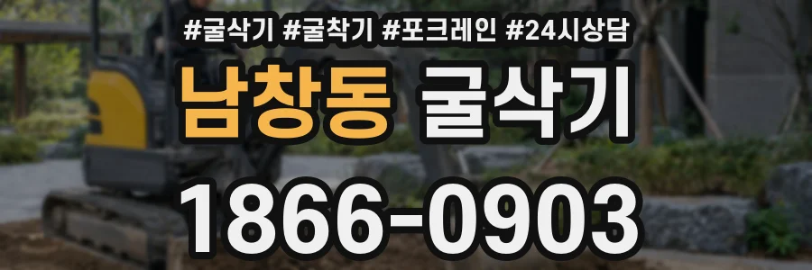 남창동 굴삭기