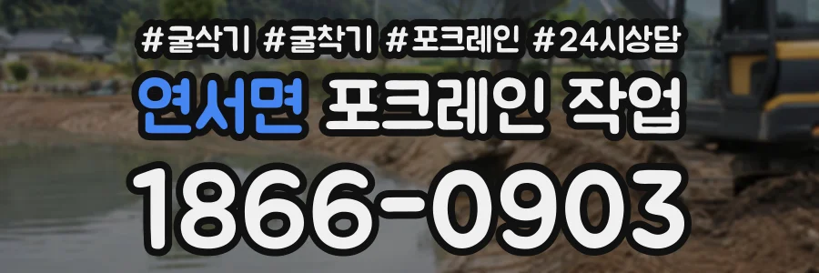연서면 포크레인작업 상담 전화 1866-0903