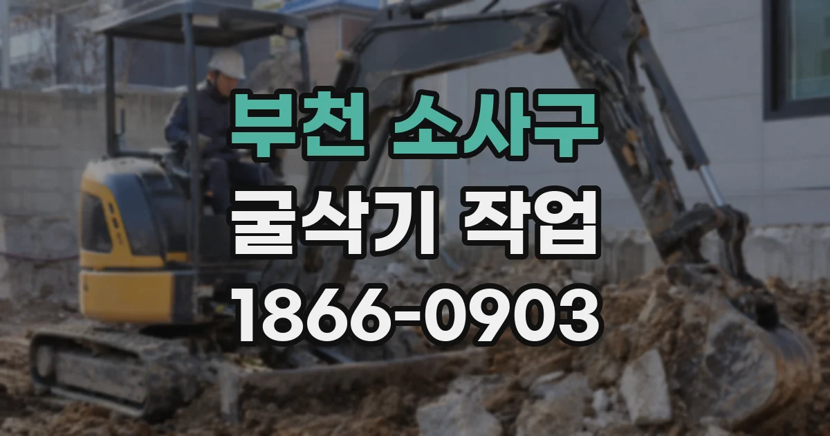 부천 소사구 굴삭기 작업