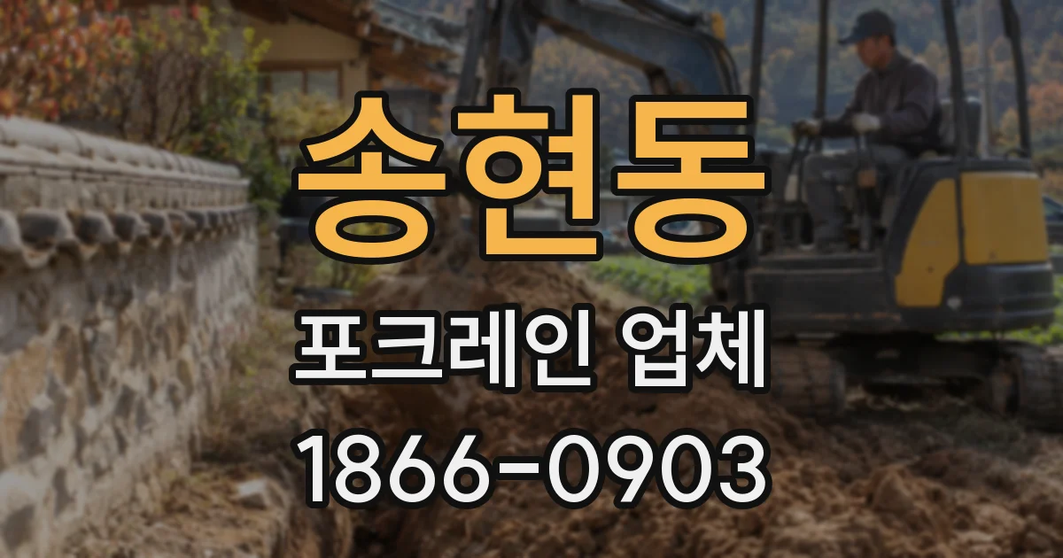송현동 포크레인 업체