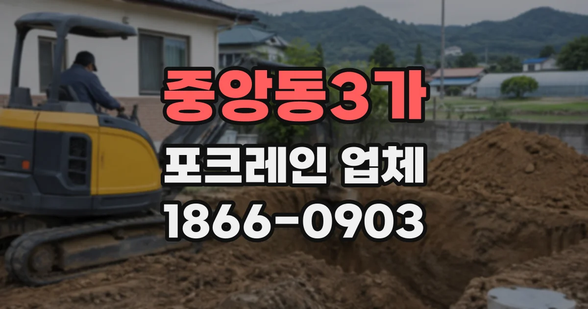 중앙동3가 포크레인업체