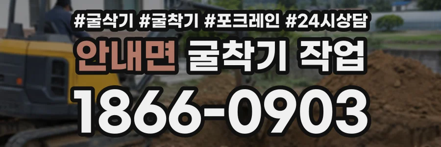 안내면 굴착기작업 상담 전화 1866-0903
