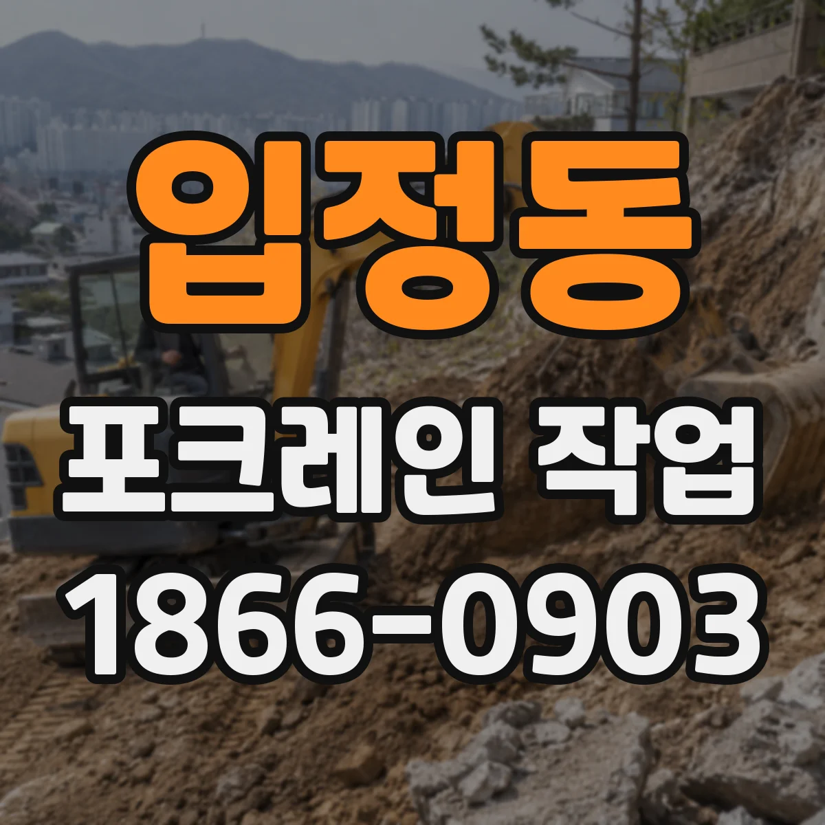 입정동 포크레인 작업