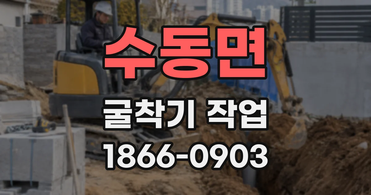 수동면 굴착기 작업