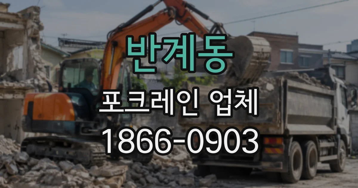 반계동 포크레인업체