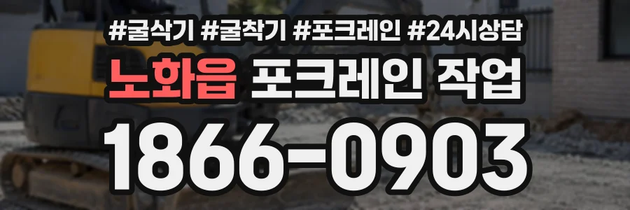 노화읍 포크레인작업 상담 전화 1866-0903