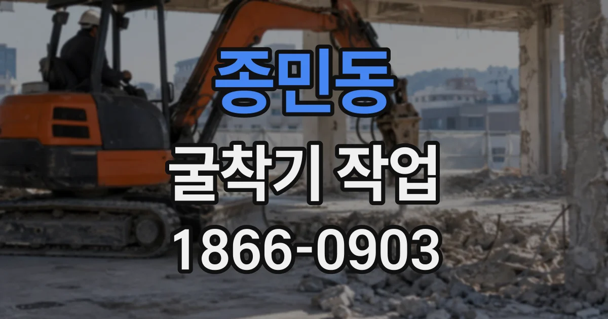 종민동 굴착기작업