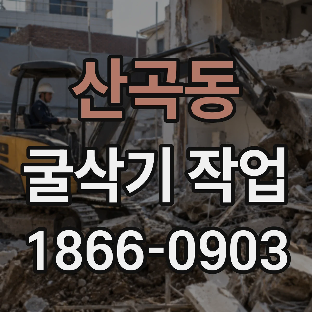 산곡동 굴삭기 작업